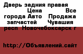 Дверь задния правая Touareg 2012 › Цена ­ 8 000 - Все города Авто » Продажа запчастей   . Чувашия респ.,Новочебоксарск г.